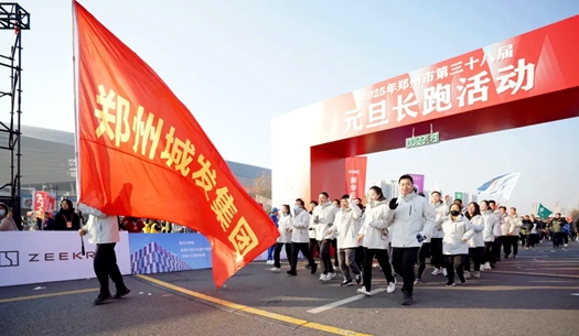 鄭州城發(fā)集團(tuán) | 奔向2025，跑出新氣象！