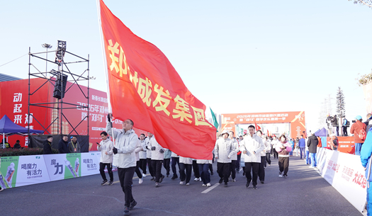 鄭州城發(fā)集團(tuán) | 奔新年，迎新歲，邁向新征程